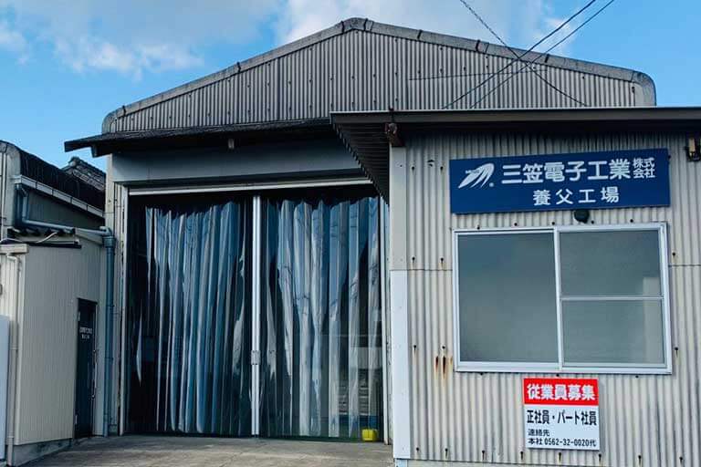 三笠電子工業株式会社　養父工場